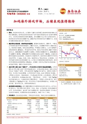 加码海外游戏市场，后续表现值得期待