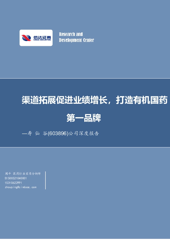 公司深度报告：渠道拓展促进业绩增长，打造有机国药第一品牌
