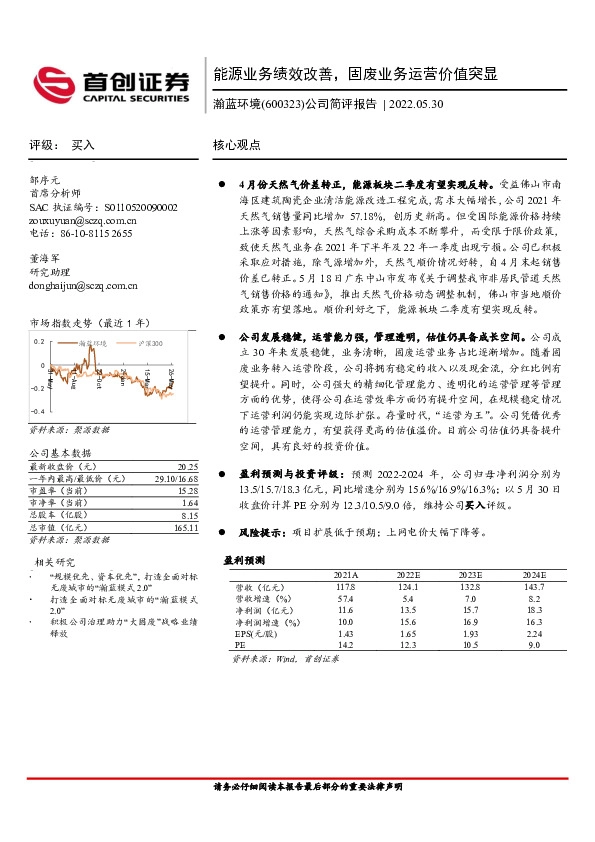 公司简评报告：能源业务绩效改善，固废业务运营价值突显
