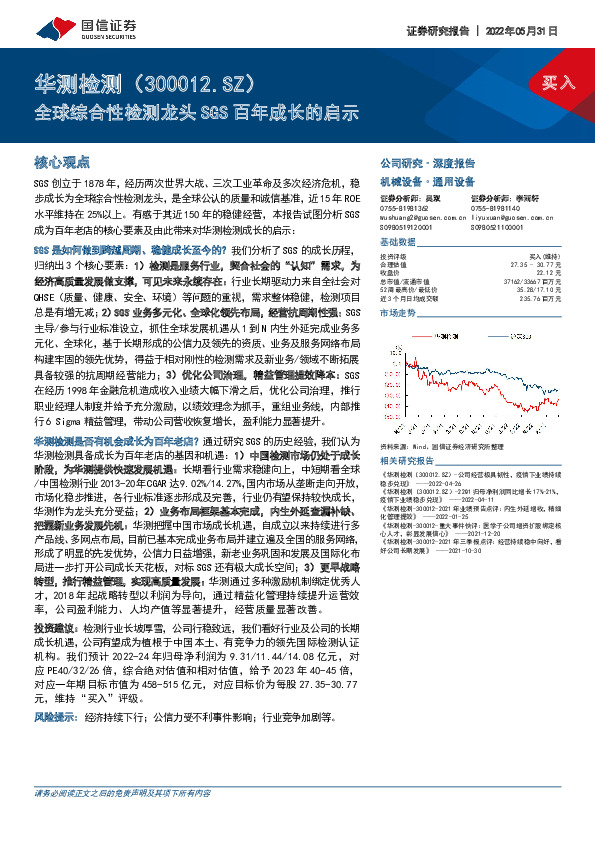 全球综合性检测龙头SGS百年成长的启示