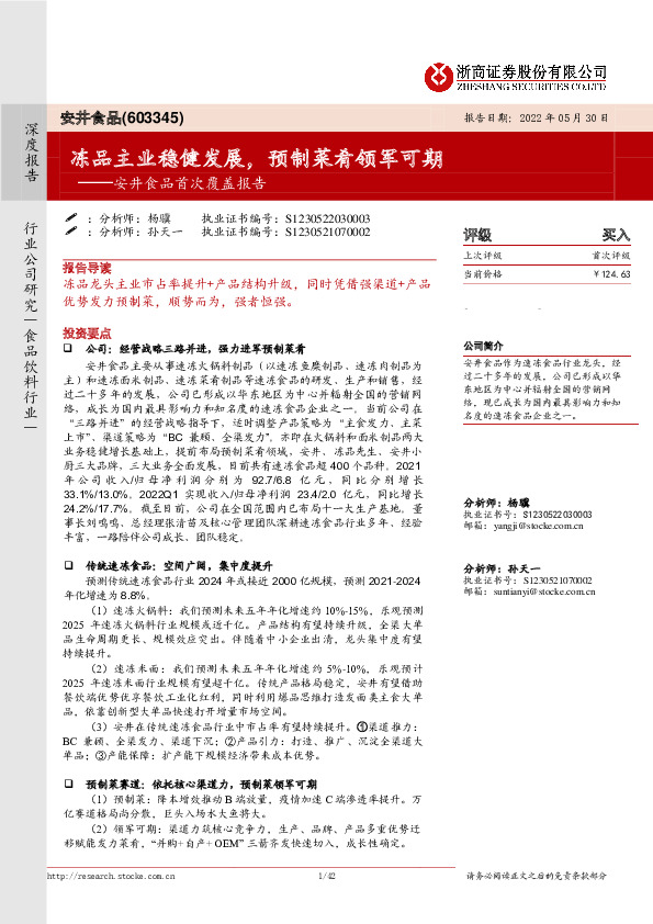 安井食品首次覆盖报告：冻品主业稳健发展，预制菜肴领军可期