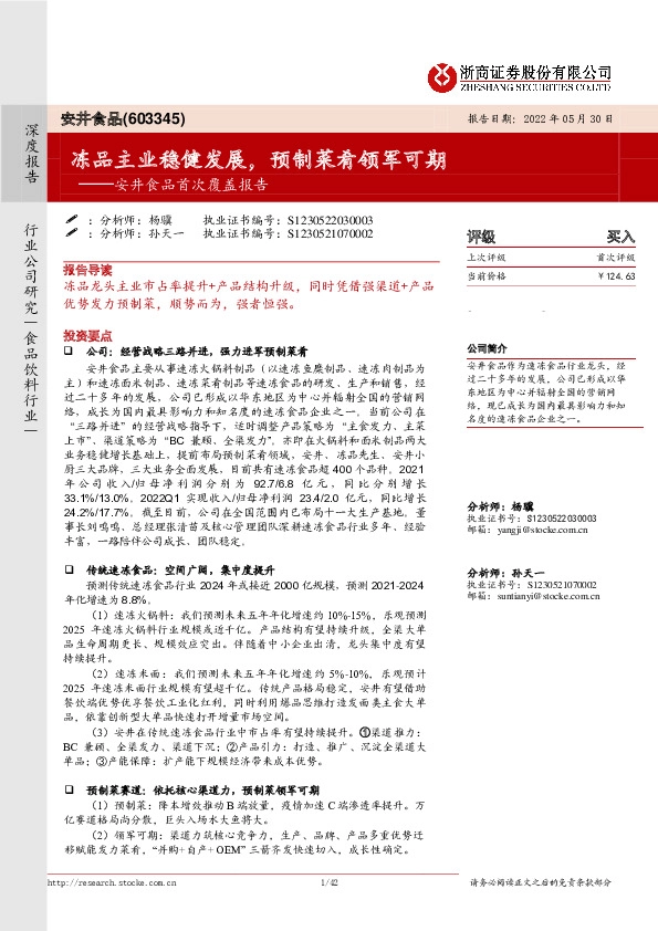 安井食品首次覆盖报告：冻品主业稳健发展，预制菜肴领军可期