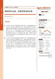 动态点评:解锁条件达成,经营有望边际改善