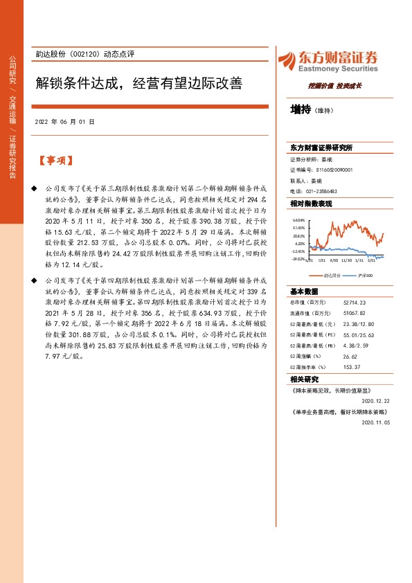 动态点评：解锁条件达成，经营有望边际改善