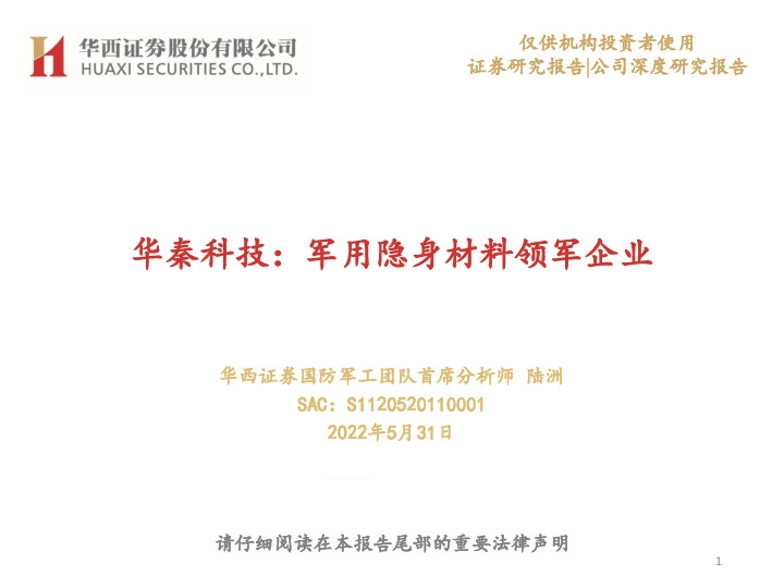 华秦科技：军用隐身材料领军企业