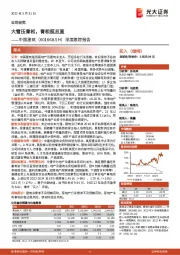 深度跟踪报告:大雪压青松,青松挺且直