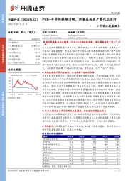 公司首次覆盖报告：PCB+半导体脉络清晰，封装基板国产替代正当时