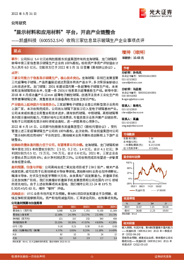 收购三家信息显示玻璃生产企业事项点评：“显示材料和应用材料”平台，开启产业链整合