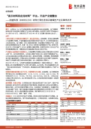 收购三家信息显示玻璃生产企业事项点评:“显示材料和应用材料”平台,开启产业链整合