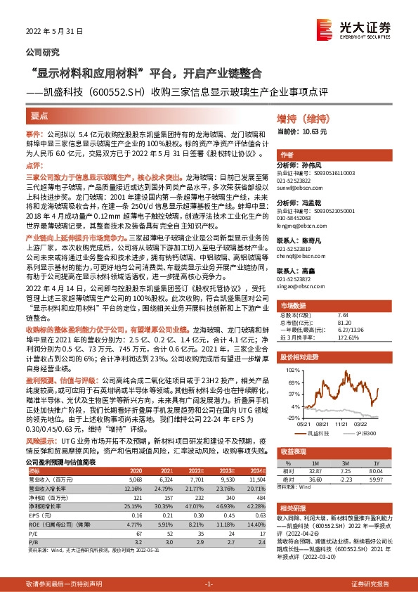 收购三家信息显示玻璃生产企业事项点评：“显示材料和应用材料”平台，开启产业链整合