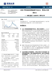 事件点评：2022年限制性股票激励计划出台，彰显公司经营信心