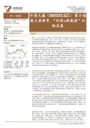 重力储能又添新单，“环保+新能源”双轮发展
