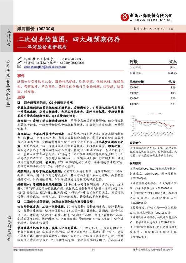 洋河股份更新报告：二次创业绘蓝图，四大超预期仍存