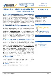 首次覆盖报告：射频领先企业，结构优化PA模组持续替代