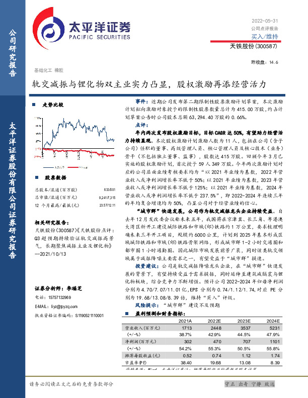 轨交减振与锂化物双主业实力凸显，股权激励再添经营活力