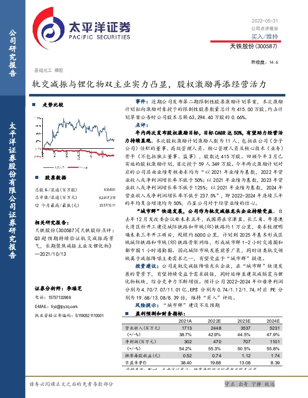 轨交减振与锂化物双主业实力凸显，股权激励再添经营活力