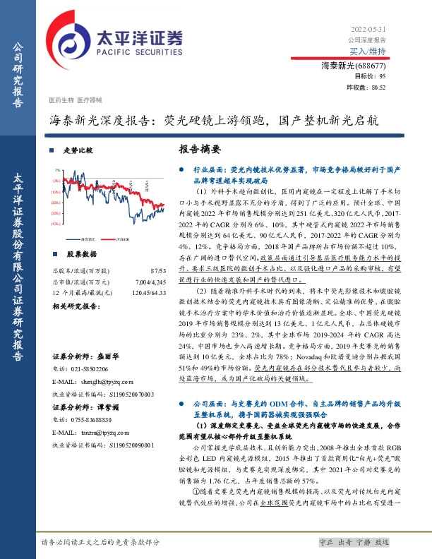 海泰新光深度报告：荧光硬镜上游领跑，国产整机新光启航