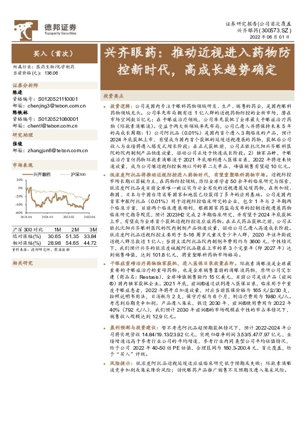 兴齐眼药：推动近视进入药物防控新时代，高成长趋势确定
