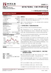 年报点评：碳纤维产能释放，巨额订单保障未来增长