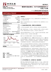 年报点评:模锻件高速增长,向下延伸零部件加工拓宽产业链