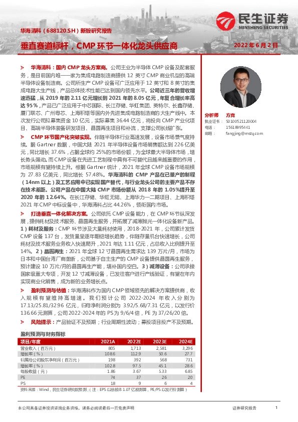 新股研究报告：垂直赛道标杆，CMP环节一体化龙头供应商