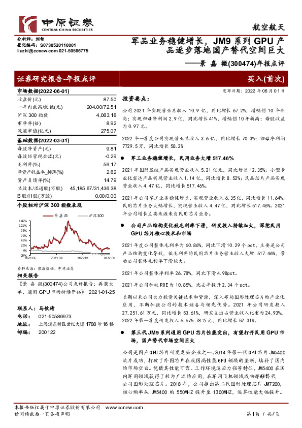 年报点评：军品业务稳健增长，JM9系列GPU产品逐步落地国产替代空间巨大