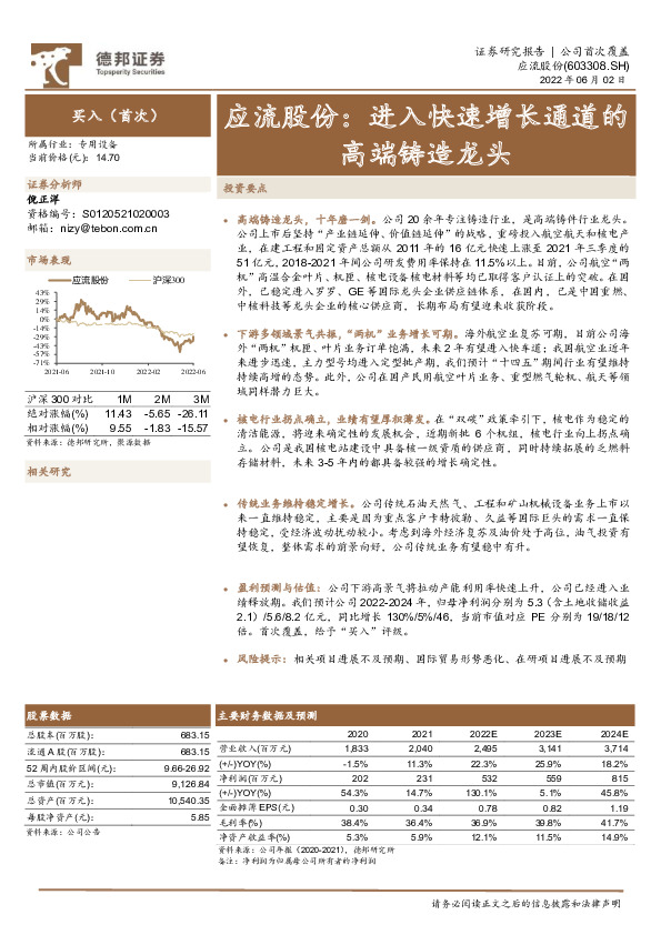 应流股份：进入快速增长通道的高端铸造龙头