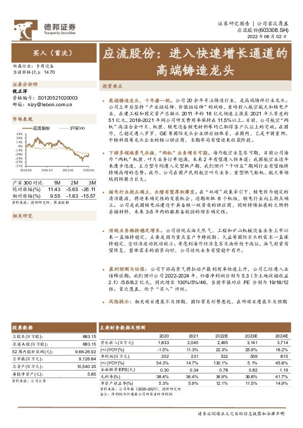 应流股份：进入快速增长通道的高端铸造龙头