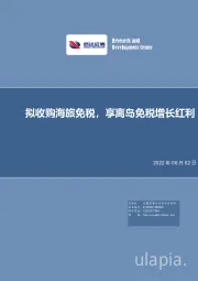 拟收购海旅免税,享离岛免税增长红利