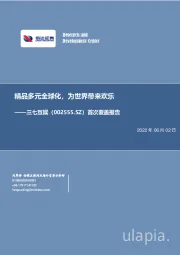 精品多元全球化，为世界带来欢乐