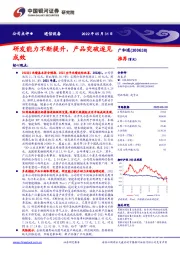 研发能力不断提升，产品突破逐见成效