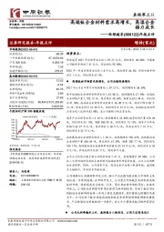 年报点评：高端钛合金材料需求高增长，高温合金接力成长