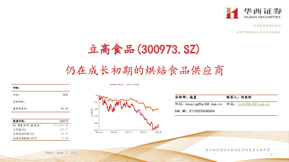 仍在成长初期的烘焙食品供应商