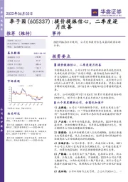 提价提振信心，二季度逐月改善