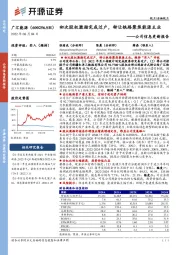 公司信息更新报告:初次股权激励完成过户,转让铁路聚焦能源主业