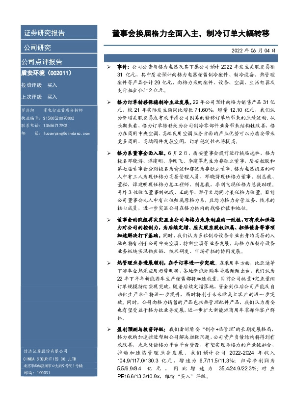 董事会换届格力全面入主，制冷订单大幅转移