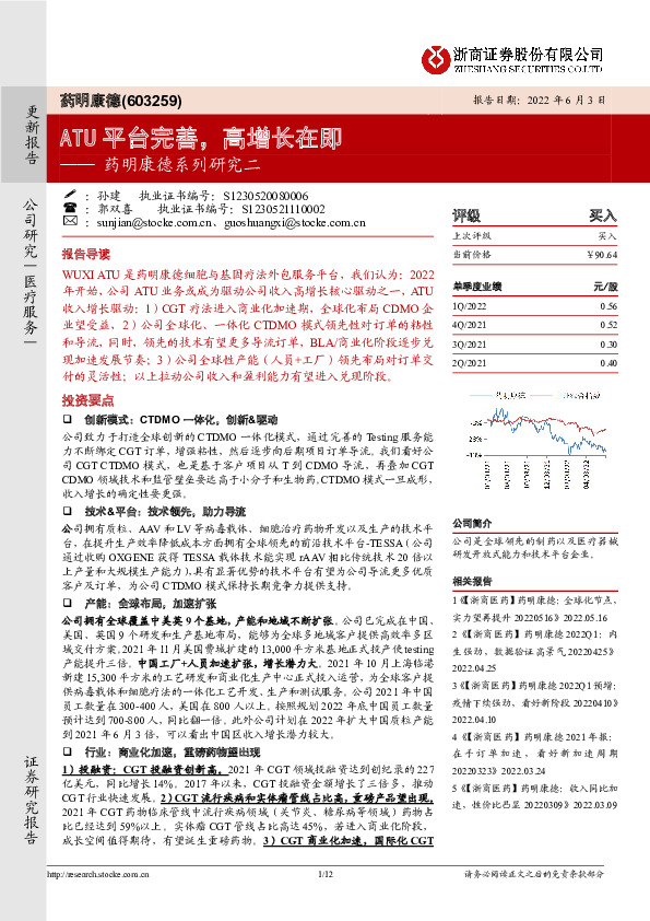 药明康德系列研究二：ATU平台完善，高增长在即