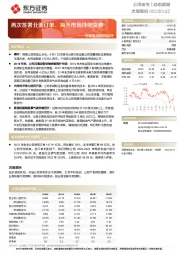 杰瑞股份跟踪点评：再次签署北美订单，海外市场持续突破