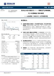 公司深度研究：美好生活系列报告之一——深耕空气炸锅领域，代工优势赋能OBM建设