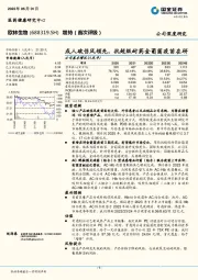 成人破伤风领先，抗超级耐药金葡菌疫苗在研