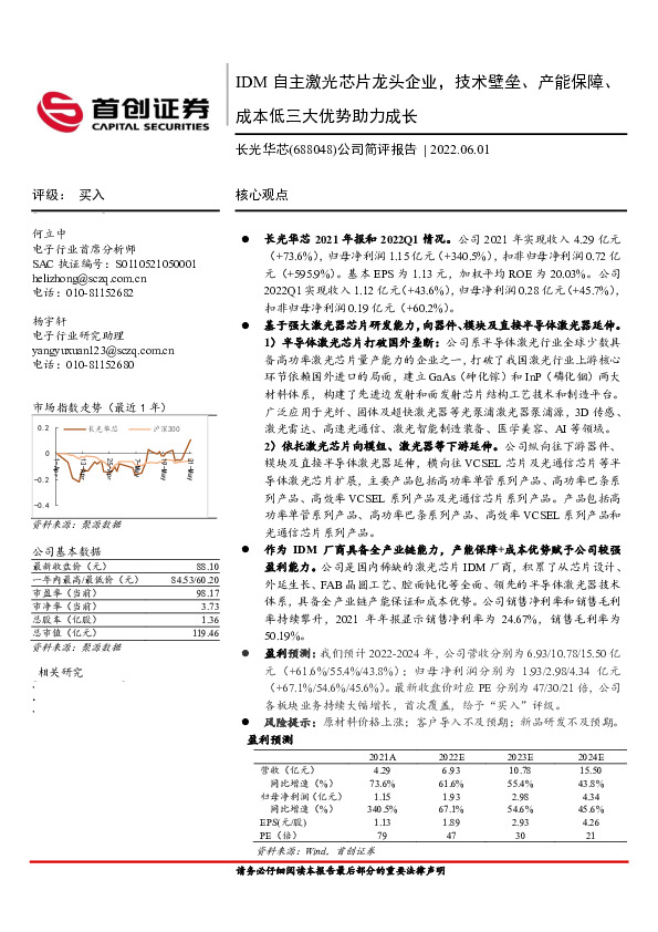 公司简评报告：IDM自主激光芯片龙头企业，技术壁垒、产能保障、成本低三大优势助力成长