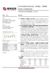 公司简评报告：IDM自主激光芯片龙头企业，技术壁垒、产能保障、成本低三大优势助力成长