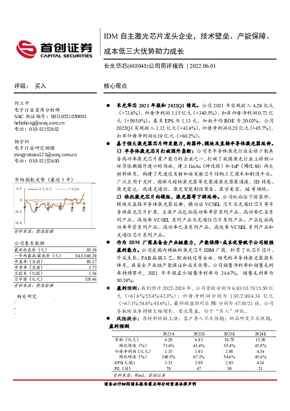 公司简评报告：IDM自主激光芯片龙头企业，技术壁垒、产能保障、成本低三大优势助力成长