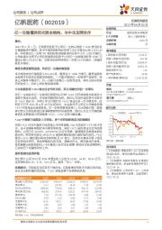 亿一生物增发优化资本结构，与中生加深合作