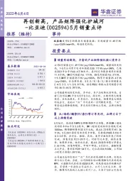 5月销量点评：再创新高，产品矩阵强化护城河