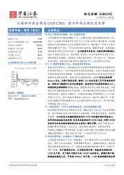 扎根新兴黄金赛道CGTCXO，前沿布局占据先发优势