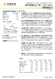 乘汽车智能化之“势”,Tier1小巨人有望持续三击