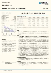 上海复工复产，Q2业绩指引超预期