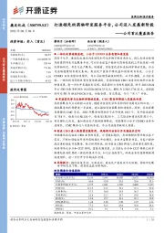 公司首次覆盖报告：打造领先的药物研发服务平台，公司迈入发展新阶段