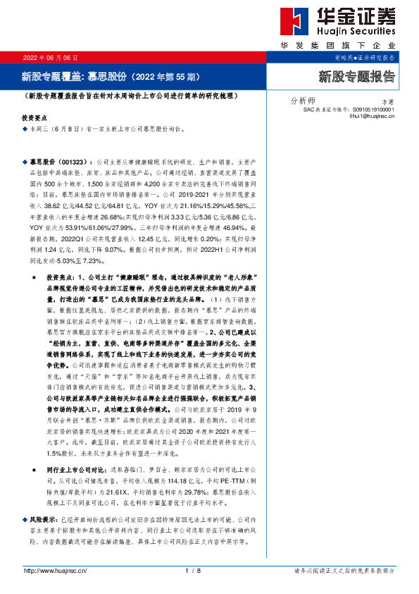 新股专题覆盖:：慕思股份（2022年第55期）